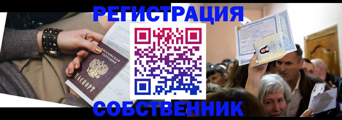 временная регистрация в квартире в Омской области