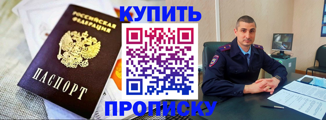 купить прописку в Омской области